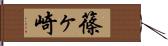 篠ヶ崎 Hand Scroll