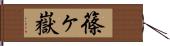 篠ヶ嶽 Hand Scroll
