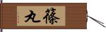 篠丸 Hand Scroll