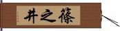 篠之井 Hand Scroll
