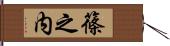 篠之内 Hand Scroll