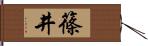 篠井 Hand Scroll