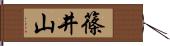 篠井山 Hand Scroll