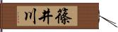 篠井川 Hand Scroll