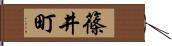 篠井町 Hand Scroll
