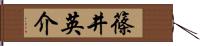 篠井英介 Hand Scroll