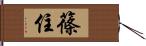 篠住 Hand Scroll