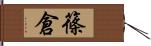 篠倉 Hand Scroll