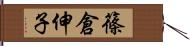 篠倉伸子 Hand Scroll