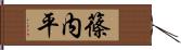 篠内平 Hand Scroll