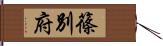 篠別府 Hand Scroll