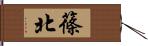 篠北 Hand Scroll