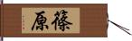 篠原 Hand Scroll