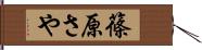 篠原さや Hand Scroll