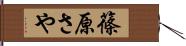 篠原さや Hand Scroll