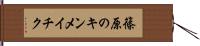 篠原のキンメイチク Hand Scroll