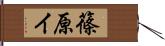 篠原イ Hand Scroll
