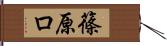 篠原ロ Hand Scroll