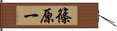 篠原一 Hand Scroll