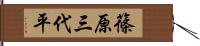 篠原三代平 Hand Scroll