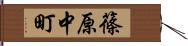 篠原中町 Hand Scroll
