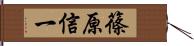 篠原信一 Hand Scroll