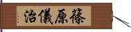 篠原儀治 Hand Scroll