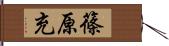 篠原充 Hand Scroll