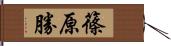 篠原勝 Hand Scroll