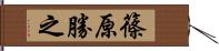 篠原勝之 Hand Scroll