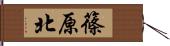 篠原北 Hand Scroll