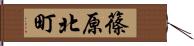 篠原北町 Hand Scroll