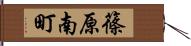 篠原南町 Hand Scroll
