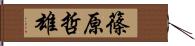 篠原哲雄 Hand Scroll