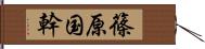 篠原国幹 Hand Scroll