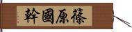 篠原國幹 Hand Scroll