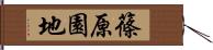 篠原園地 Hand Scroll