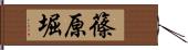 篠原堀 Hand Scroll