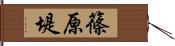 篠原堤 Hand Scroll