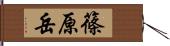 篠原岳 Hand Scroll