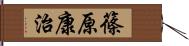 篠原康治 Hand Scroll