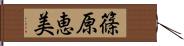 篠原恵美 Hand Scroll