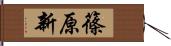篠原新 Hand Scroll