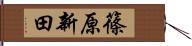 篠原新田 Hand Scroll