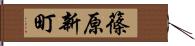 篠原新町 Hand Scroll