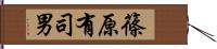 篠原有司男 Hand Scroll