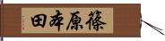 篠原本田 Hand Scroll