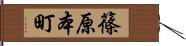 篠原本町 Hand Scroll