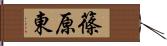 篠原東 Hand Scroll