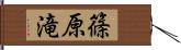 篠原滝 Hand Scroll